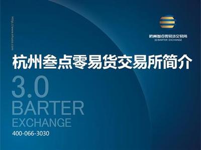 【杭州叁點(diǎn)零招代理打包杭交所招商】,價(jià)格,廠家,圖片,供應(yīng)商,商務(wù)服務(wù),深圳市前海恒勝投資管理 - 產(chǎn)品庫(kù) - 阿土伯交易網(wǎng)