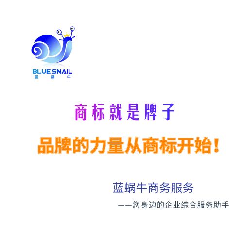 商標(biāo)注冊(cè) 藍(lán)蝸牛商務(wù)服務(wù) 免費(fèi)查詢(xún)
