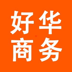 廣州好華商務(wù)服務(wù)