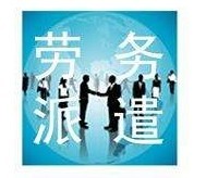 【選擇廣悅勞務派遣佛山勞動中介,讓您的錢途更寬廣!】HNFF879,價格,廠家,供應商,商務服務