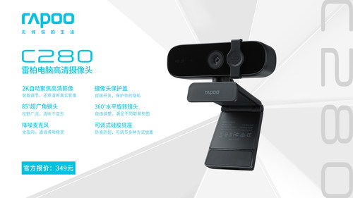 2K隱視，高清來襲 雷柏C280電腦攝像頭引領外設新體驗